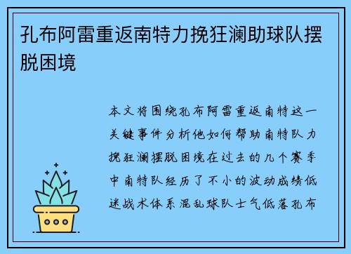 孔布阿雷重返南特力挽狂澜助球队摆脱困境