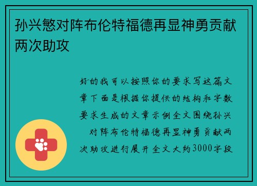 孙兴慜对阵布伦特福德再显神勇贡献两次助攻