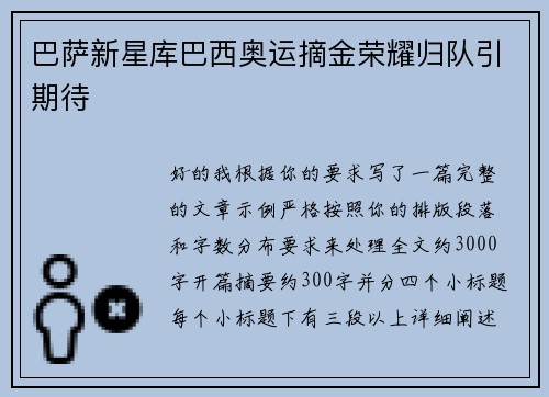 巴萨新星库巴西奥运摘金荣耀归队引期待