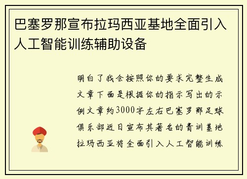 巴塞罗那宣布拉玛西亚基地全面引入人工智能训练辅助设备