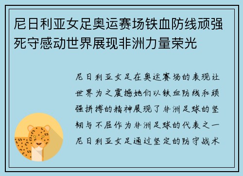 尼日利亚女足奥运赛场铁血防线顽强死守感动世界展现非洲力量荣光