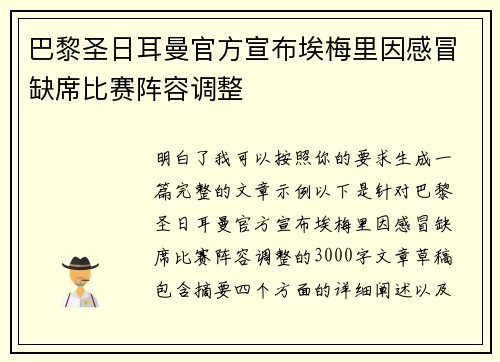 巴黎圣日耳曼官方宣布埃梅里因感冒缺席比赛阵容调整
