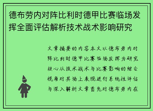 德布劳内对阵比利时德甲比赛临场发挥全面评估解析技术战术影响研究