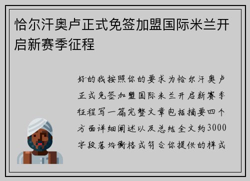 恰尔汗奥卢正式免签加盟国际米兰开启新赛季征程