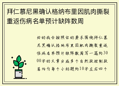 拜仁慕尼黑确认格纳布里因肌肉撕裂重返伤病名单预计缺阵数周