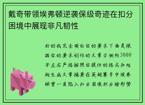 戴奇带领埃弗顿逆袭保级奇迹在扣分困境中展现非凡韧性