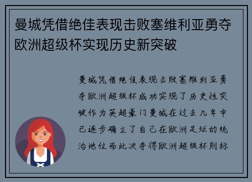 曼城凭借绝佳表现击败塞维利亚勇夺欧洲超级杯实现历史新突破