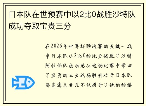 日本队在世预赛中以2比0战胜沙特队成功夺取宝贵三分