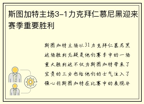 斯图加特主场3-1力克拜仁慕尼黑迎来赛季重要胜利