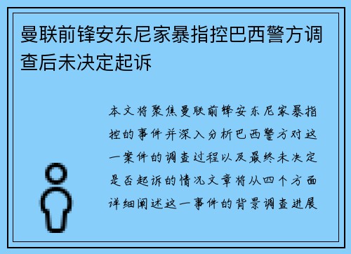 曼联前锋安东尼家暴指控巴西警方调查后未决定起诉