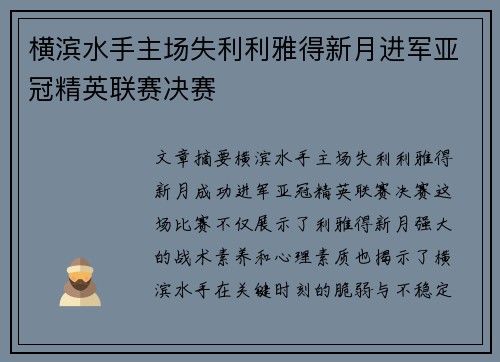 横滨水手主场失利利雅得新月进军亚冠精英联赛决赛