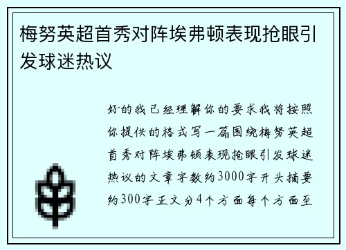 梅努英超首秀对阵埃弗顿表现抢眼引发球迷热议