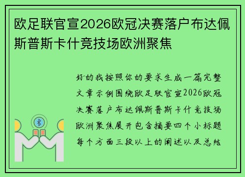 欧足联官宣2026欧冠决赛落户布达佩斯普斯卡什竞技场欧洲聚焦