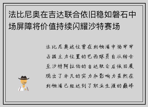 法比尼奥在吉达联合依旧稳如磐石中场屏障将价值持续闪耀沙特赛场