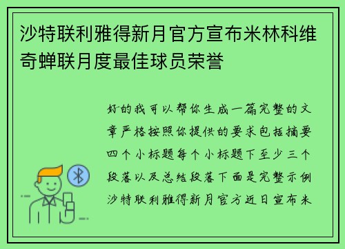 沙特联利雅得新月官方宣布米林科维奇蝉联月度最佳球员荣誉