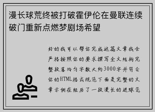 漫长球荒终被打破霍伊伦在曼联连续破门重新点燃梦剧场希望