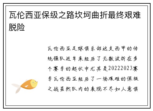 瓦伦西亚保级之路坎坷曲折最终艰难脱险