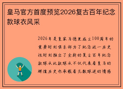 皇马官方首度预览2026复古百年纪念款球衣风采