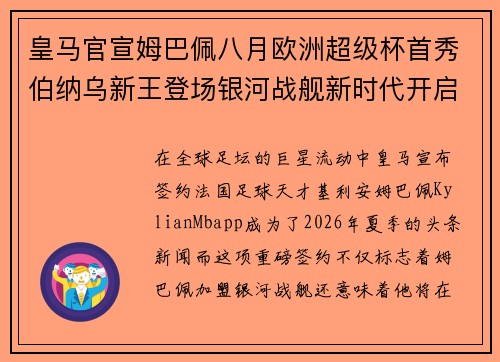 皇马官宣姆巴佩八月欧洲超级杯首秀伯纳乌新王登场银河战舰新时代开启
