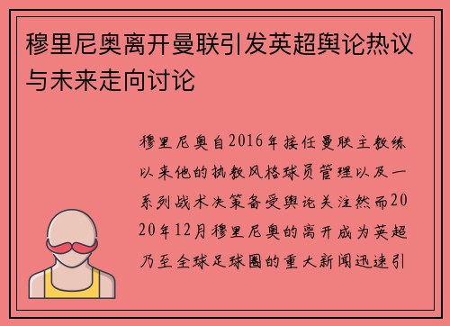 穆里尼奥离开曼联引发英超舆论热议与未来走向讨论