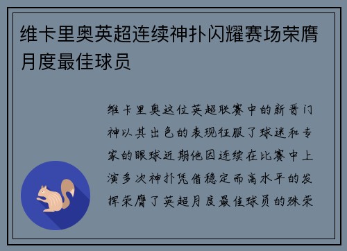 维卡里奥英超连续神扑闪耀赛场荣膺月度最佳球员