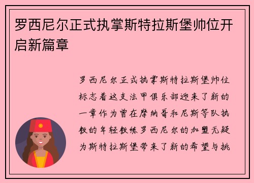 罗西尼尔正式执掌斯特拉斯堡帅位开启新篇章