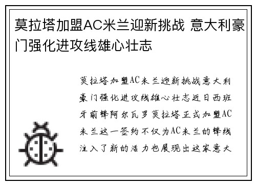 莫拉塔加盟AC米兰迎新挑战 意大利豪门强化进攻线雄心壮志