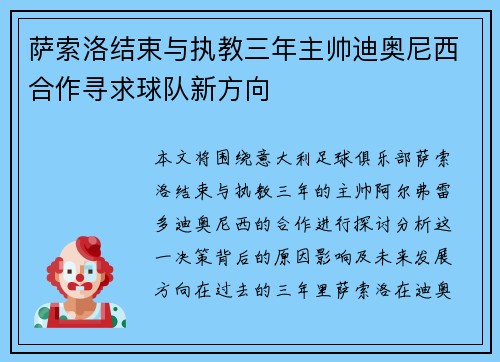 萨索洛结束与执教三年主帅迪奥尼西合作寻求球队新方向