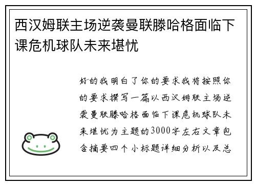 西汉姆联主场逆袭曼联滕哈格面临下课危机球队未来堪忧