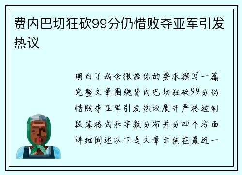 费内巴切狂砍99分仍惜败夺亚军引发热议