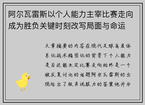 阿尔瓦雷斯以个人能力主宰比赛走向成为胜负关键时刻改写局面与命运