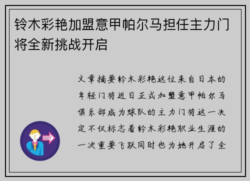 铃木彩艳加盟意甲帕尔马担任主力门将全新挑战开启