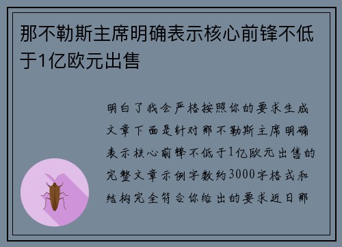 那不勒斯主席明确表示核心前锋不低于1亿欧元出售