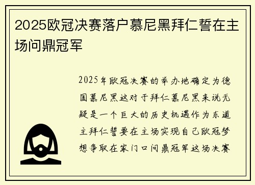 2025欧冠决赛落户慕尼黑拜仁誓在主场问鼎冠军