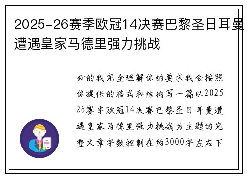 2025-26赛季欧冠14决赛巴黎圣日耳曼遭遇皇家马德里强力挑战