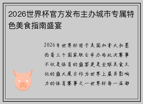 2026世界杯官方发布主办城市专属特色美食指南盛宴