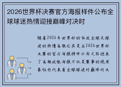 2026世界杯决赛官方海报样件公布全球球迷热情迎接巅峰对决时