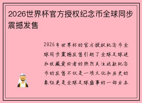 2026世界杯官方授权纪念币全球同步震撼发售