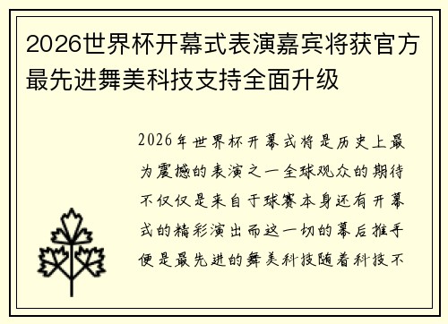 2026世界杯开幕式表演嘉宾将获官方最先进舞美科技支持全面升级