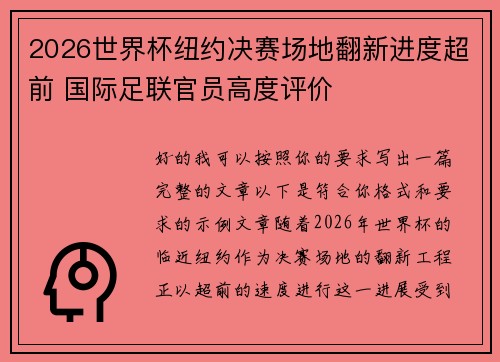 2026世界杯纽约决赛场地翻新进度超前 国际足联官员高度评价
