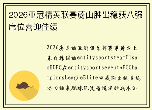 2026亚冠精英联赛蔚山胜出稳获八强席位喜迎佳绩