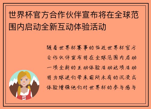 世界杯官方合作伙伴宣布将在全球范围内启动全新互动体验活动