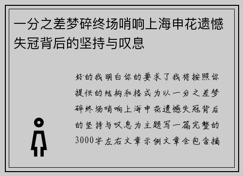 一分之差梦碎终场哨响上海申花遗憾失冠背后的坚持与叹息