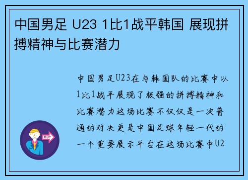 中国男足 U23 1比1战平韩国 展现拼搏精神与比赛潜力