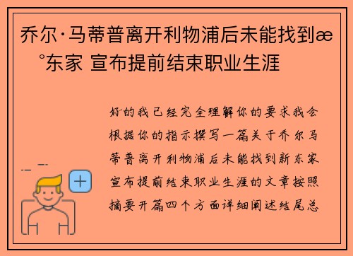 乔尔·马蒂普离开利物浦后未能找到新东家 宣布提前结束职业生涯
