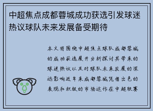 中超焦点成都蓉城成功获选引发球迷热议球队未来发展备受期待