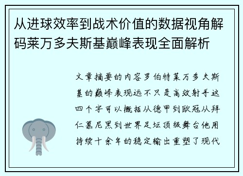 从进球效率到战术价值的数据视角解码莱万多夫斯基巅峰表现全面解析