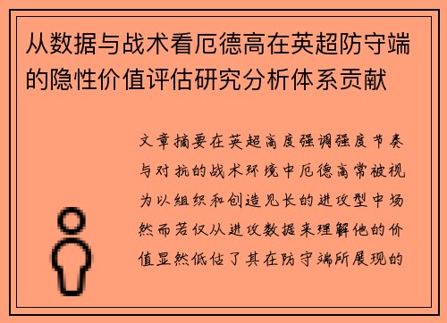 从数据与战术看厄德高在英超防守端的隐性价值评估研究分析体系贡献
