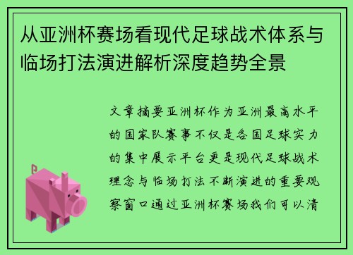 从亚洲杯赛场看现代足球战术体系与临场打法演进解析深度趋势全景