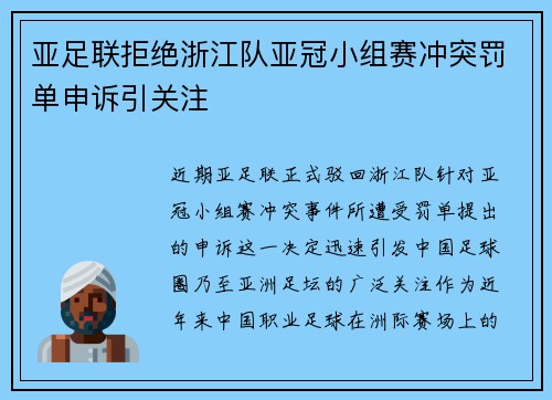 亚足联拒绝浙江队亚冠小组赛冲突罚单申诉引关注